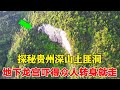 探秘贵州深山土匪洞，内部场景好似地下龙宫，吓得众人转身就走！【乡村阿泰】