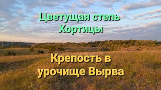 Звёздная крепость в урочище Вырва. Цветущая степь на острове Хортица. Город Запорожье screenshot 5