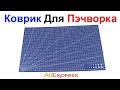 Коврик Для Пэчворка, Ремонта, Распаковок И Для Всего Остального - Обзор AliExpress !!!