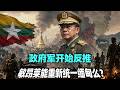 政府軍開始反推，敏昂萊能重新統一緬甸麼？