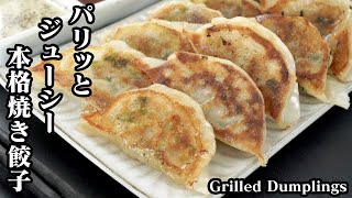 焼き餃子の作り方☆カリッとジューシーな基本の焼き餃子です☆カリッと焼くコツなどをご紹介します♪-How to make Grilled Dumplings-【料理研究家ゆかり】【たまごソムリエ友加里】