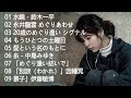 【泣けるラブソング】涙が止まらないほど泣ける歌 感動する歌 泣ける歌 メドレー ♪♪ 心にしみる日本の曲 感動する歌 6.水鏡 鈴木一平/永井龍雲 めぐりあわせ/20歳のめぐり逢い」シグナル.