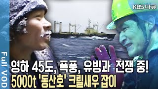 지구상 가장 혹독한 남극 남빙양! 언제 닥칠지 모르는 폭풍과 유빙. 영하 45도 불모지의 땅 남극에서 크릴새우를 잡아라! (KBS 20040629 방송)