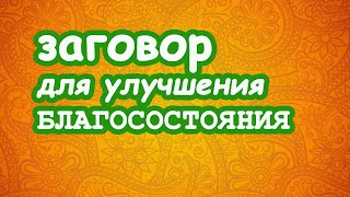видео: Заговор для улучшения Благосостояния🧲 картинка: Заговор для улучшения Благосостояния🧲