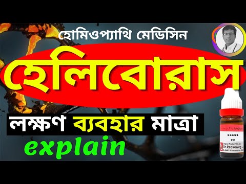 ভিডিও: হেলিবোরাস