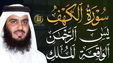 سورة الكهف، يس، الرحمن، الواقعة، الملك | تلاوة خاشعة للشيخ أحمد العجمي 🌙 استمع بنية الرزق والبركة