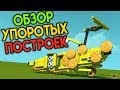 Обзор Упоротых Построек - Scrap Mechanic