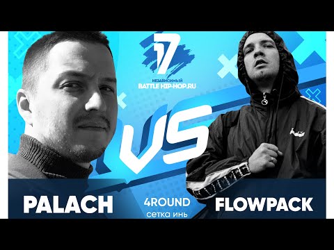 Palach vs FLOWPACK - ТРЕК на 4 раунд | 17 Независимый баттл - В книге всё было по-другому