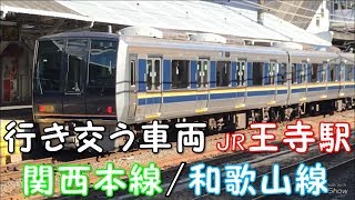 【行き交う車両】関西本線/和歌山線　JR王寺駅　「一人ひとりの思いを、届けたい　JR西日本」