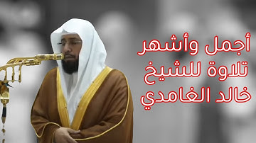 أجمل تلاوات الشيخ خالد الغامدي (إنّ الذين سبقت لهم منا الحسنى)