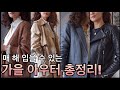 가을 여자 아우터 총정리! | 체형별로 고르는 자켓 10가지 | 가을코디, 가을옷추천