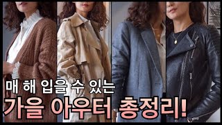 가을 여자 아우터 총정리! | 체형별로 고르는 자켓 10가지 | 가을코디, 가을옷추천