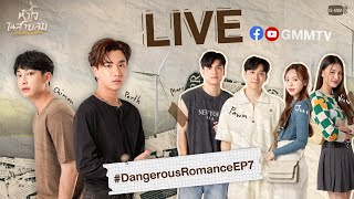 [LIVE] เพราะกังหันต้องมีสายลม 🖤💛 | หัวใจในสายลม Dangerous Romance