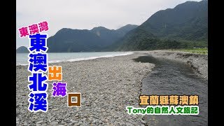 東澳灣東澳北溪出海口[宜蘭縣蘇澳鎮] 