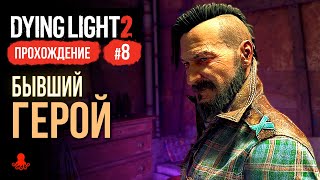 Бывший Герой ► Прохождение Dying Light 2: Stay Human #8