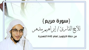 ابراهيم مدهر من صلاة التراويح1440 سورة مريم مع الدعاء