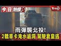 雨彈襲北投! 2轎車卡淹水涵洞 駕駛倉皇逃｜TVBS新聞 @TVBSNEWS01