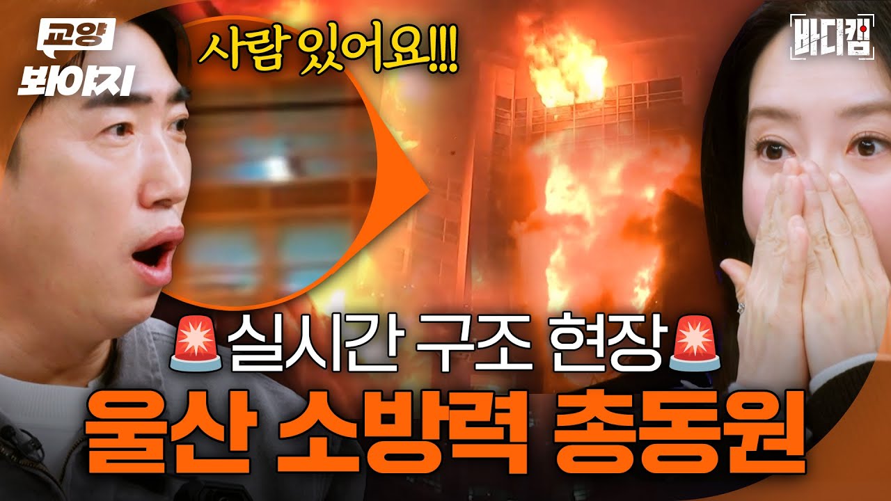 ＂테러가 난 줄 알았다＂ 불기둥으로 변한 아파트에 갇힌 주민들 구조 현장💥ㅣ바디캠ㅣJTBC 250306 방송