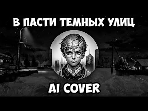 Антон Петров - В пасти темных улиц (AI Cover КняZz) // Tiny Bunny | Зайчик
