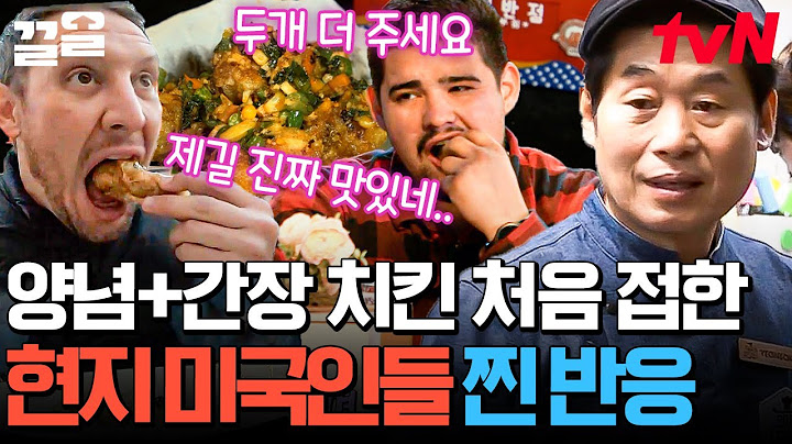 한국에서는 치킨을 이렇게 먹어?!! 미국에 이연복이 치킨집 열었더니 생긴 일🍗 | 현지에서먹힐까미국편