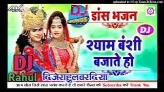 Shyam Bansi Bajate Ho(Janmashtami Special)Hard Dholak Mix#DjRahulMixingBardiya
