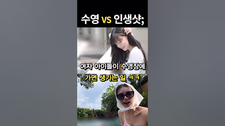 여자 아이돌이 수영장에 가면 생기는 일  //  #이채영 #미연 #엔믹스