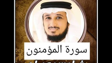 سورة المؤمنون بصوت القارئ الشيخ فارس عباد