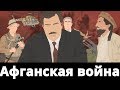 АФГАНСКАЯ ВОЙНА - КРАТКАЯ ИСТОРИЯ