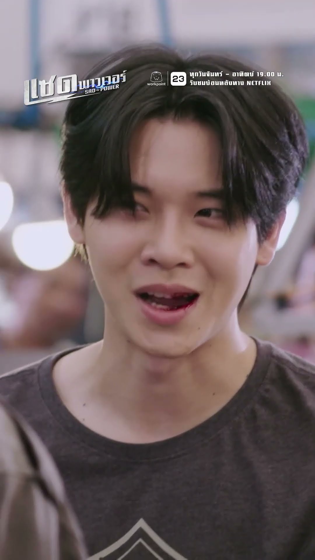 กว่าจะมาได้นะ เกือบแย่ !! | ละคร แซด พาวเวอร์ ( Sad Power ) #ละคร #แซดพาวเวอร์