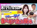 【8/21】今夜も一撃!まんキン全力投球 ミッドナイト競輪予想会/佐世保競輪