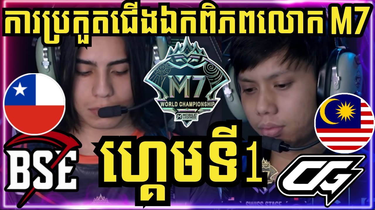 ហ្គេមទី 1: CG Esports ម៉ាឡេសុី vs BSE ឈីលី​ | ការប្រកួតជើងឯកពិភពលោក M7 វគ្គ Swiss Stage