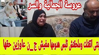 شاهد/والد عروس الجمالية التى تعرضت ٢٣ طعنة  ثالث يوم  فرحها يروا التفاصيل وهل الج_ن السبب