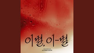 LEE CHANGSUB 이창섭 'ENDAND' Official Audio