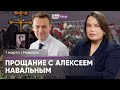 Похороны Навального: реакция Германии / Партия Вагенкнехт идет на первые выборы / Клима-забастовка