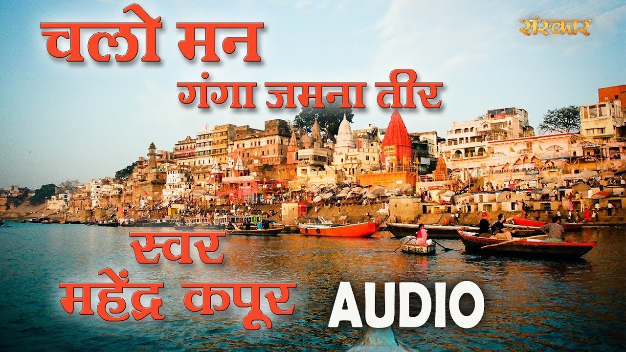 Chalo Man Ganga Jamuna Teer   Mahendra Kapoor  Audio  Sanskar Bhajan