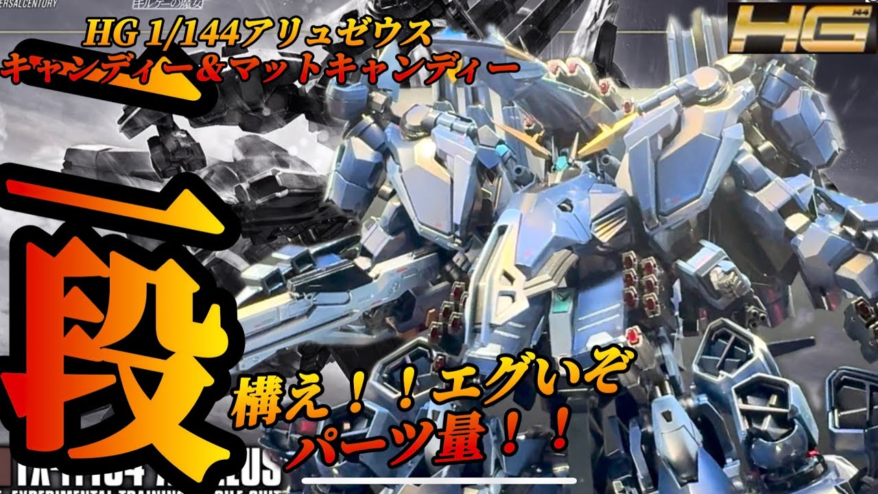 ガンプラ全塗装 キャンディーとマットの二段構え！！HG1/144