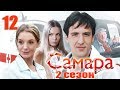 Самара 2 - 12 серия (2014)