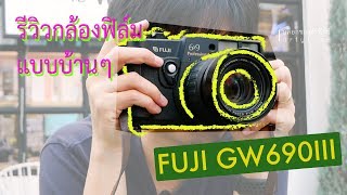 รีวิวกล้องฟิล์มแบบบ้านๆ Fujifilm GW690III ไลก้าคนจนของจริง | บล็อกของอาทิตย์