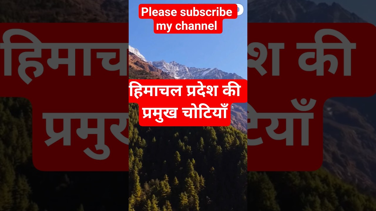 हिमाचल प्रदेश की प्रमुख चोटियाँ