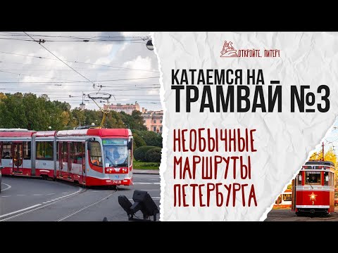 Видео: Лучшая обзорная «экскурсия» по Петербургу стоит 44 рубля. Садитесь в трамвай №3! #неэкскурсия