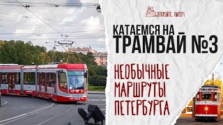 Лучшая обзорная экскурсия по Петербургу стоит 44 рубля. Садитесь в трамвай №3! Май 2024