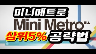 [오락우탄] 미니메트로(Mini Metro) #1 -상위5%, 400위 공략법. London 2500+ screenshot 3