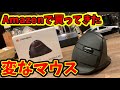 【ガジェット】Amazonで変なマウス買ってみました