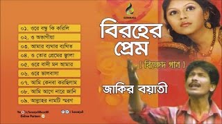 Biroher Prem | Jakir Boyati |  Bangla Song