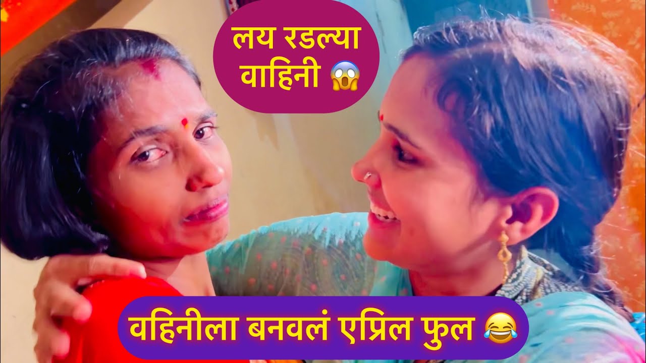 वहिनीला एप्रिल फुल बनवायच्या नादात लय रडवलं 😱 वहिनी लय रागावल्या माझ्यावर 😱