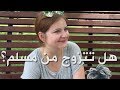 هل بامكانك الزواج من عربي او مسلم ؟ المرأة الأوكرانية الإجابة