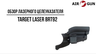 Лазерный целеуказатель Target Laser BRT92