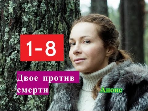 Двое против смерти. Сериал. Содержание с 1 по 8 серии.