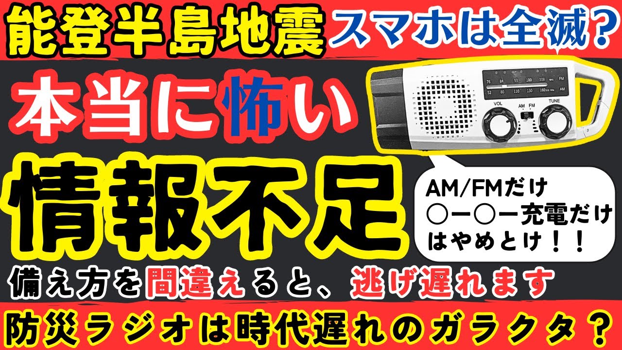 【危険】大地震でスマホはゴミに？知っておかないと命に関わる災害時の情報収集術【健康防災】