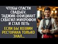 Чтобы спасти свадьбу, таджик-официант схватил микрофон и стал петь… Если бы хозяин ресторана знал…